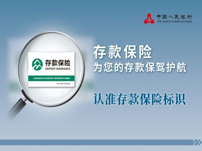存款保險(xiǎn)宣傳