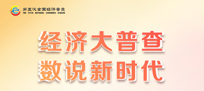 經(jīng)濟(jì)大普查數(shù)說(shuō)新時(shí)代