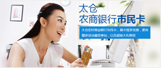 太倉(cāng)農(nóng)商銀行市民卡