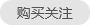 購(gòu)買關(guān)注